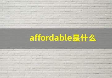 affordable是什么