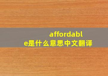 affordable是什么意思中文翻译