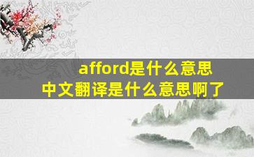 afford是什么意思中文翻译是什么意思啊了