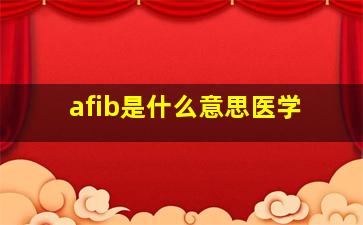 afib是什么意思医学