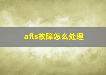 afls故障怎么处理