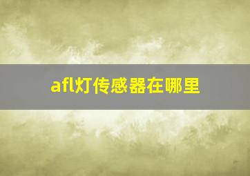 afl灯传感器在哪里