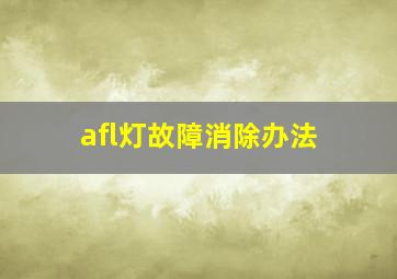 afl灯故障消除办法