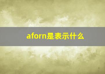 aforn是表示什么