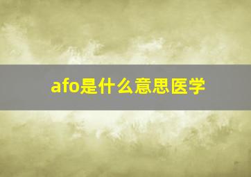 afo是什么意思医学