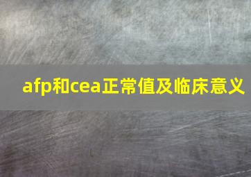 afp和cea正常值及临床意义