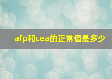 afp和cea的正常值是多少