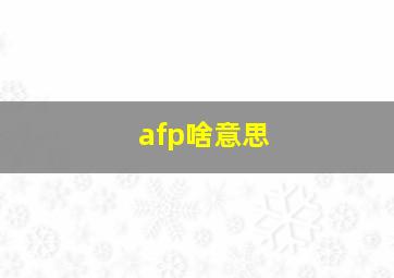 afp啥意思