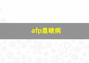 afp是啥病