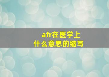 afr在医学上什么意思的缩写