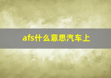 afs什么意思汽车上