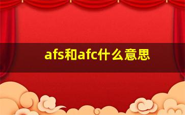 afs和afc什么意思