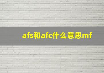 afs和afc什么意思mf