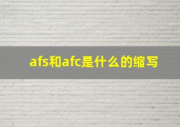 afs和afc是什么的缩写