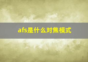 afs是什么对焦模式