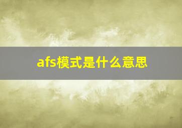 afs模式是什么意思