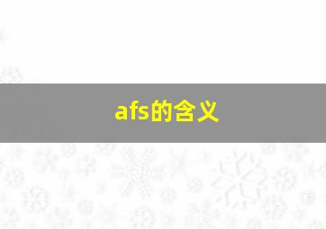 afs的含义