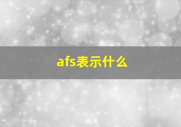 afs表示什么