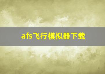 afs飞行模拟器下载