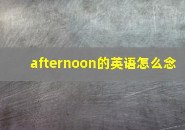 afternoon的英语怎么念