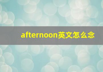 afternoon英文怎么念