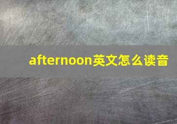 afternoon英文怎么读音