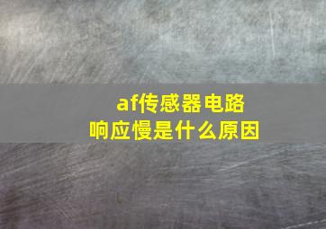 af传感器电路响应慢是什么原因