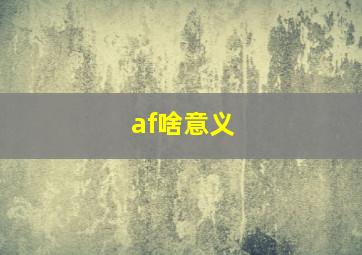 af啥意义