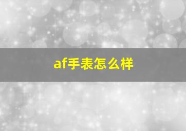 af手表怎么样