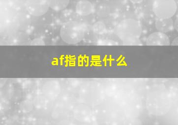 af指的是什么