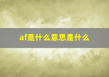 af是什么意思是什么