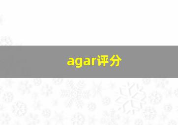 agar评分