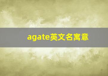 agate英文名寓意