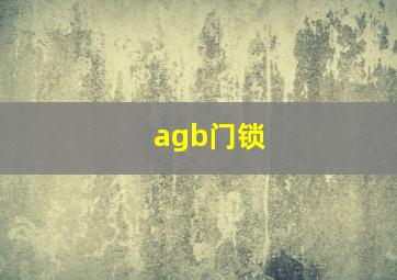 agb门锁