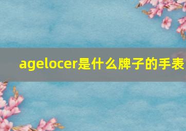 agelocer是什么牌子的手表