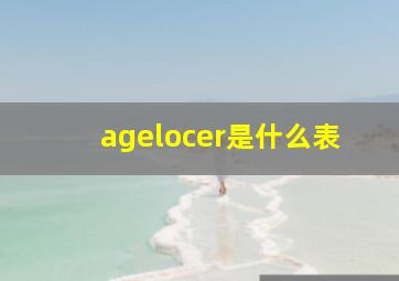 agelocer是什么表