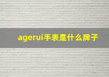 agerui手表是什么牌子