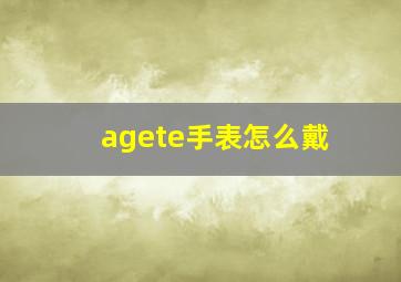 agete手表怎么戴