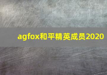 agfox和平精英成员2020