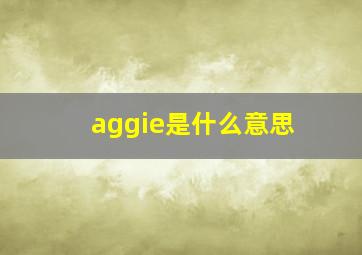 aggie是什么意思