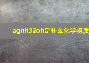 agnh32oh是什么化学物质