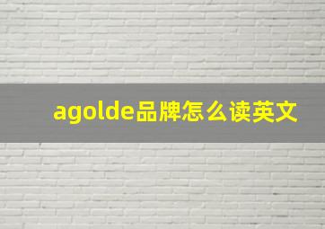 agolde品牌怎么读英文