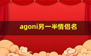 agoni另一半情侣名