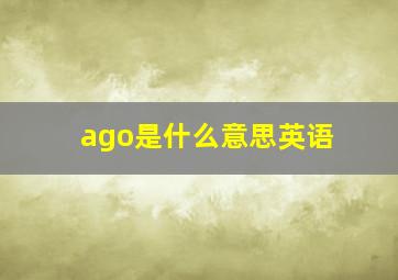 ago是什么意思英语