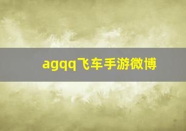 agqq飞车手游微博