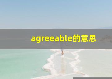 agreeable的意思