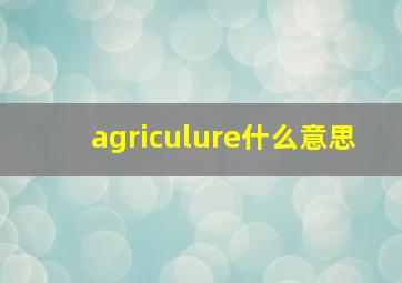 agriculure什么意思