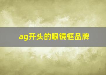 ag开头的眼镜框品牌