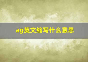 ag英文缩写什么意思