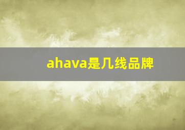 ahava是几线品牌